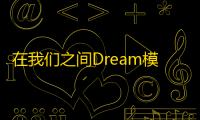 在我们之间Dream模组 v2025.3.5 安卓版