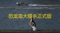 恐龙岛大猎杀正式版