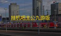 挂机吧主公九游版