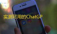 实测可用的ChatGPT余额查询网页源码