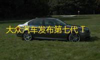 大众汽车发布第七代 T 系列车型，全新凯路威和 Transporter 震撼登场