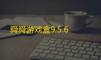舜舜游戏盒9.5.6