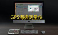 GPS海拔测量仪