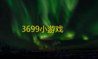 3699小游戏